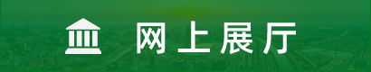 網(wǎng)上展廳.png